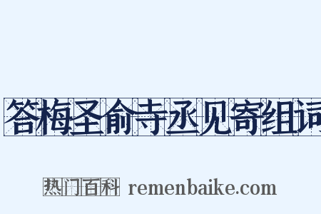 答梅圣俞寺丞见寄组词是什么意思的图片